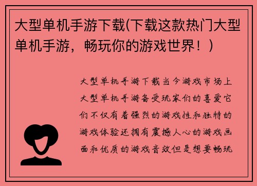 大型单机手游下载(下载这款热门大型单机手游，畅玩你的游戏世界！)