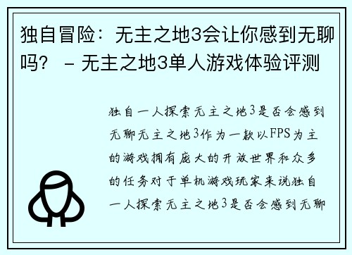 独自冒险：无主之地3会让你感到无聊吗？ - 无主之地3单人游戏体验评测(无主之地3单人游戏体验评测：一探无聊的底线)