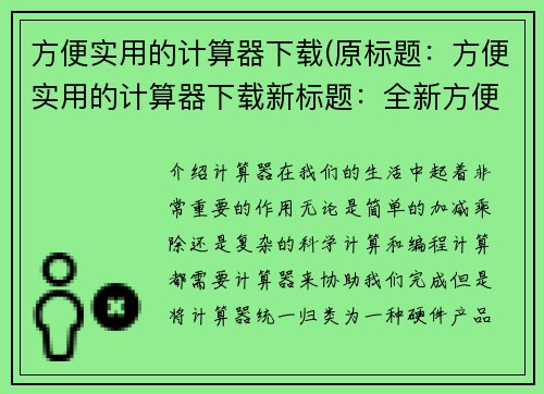 方便实用的计算器下载(原标题：方便实用的计算器下载新标题：全新方便实用的计算器下载方式)