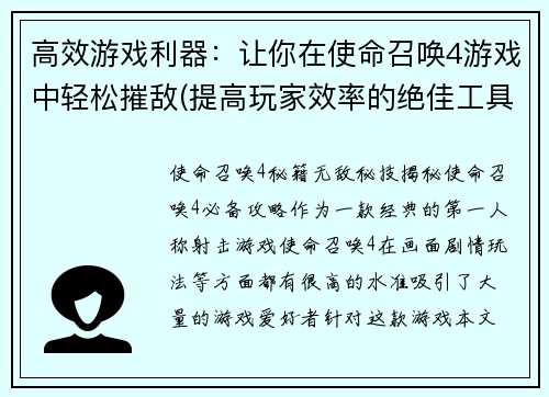 高效游戏利器：让你在使命召唤4游戏中轻松摧敌(提高玩家效率的绝佳工具：使命召唤4中无敌摧敌的秘籍)